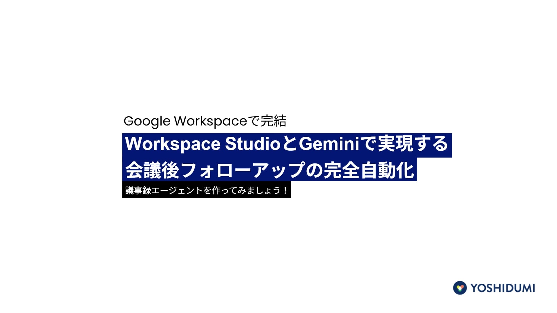 Google Workspaceで完結】Workspace StudioとGeminiで実現する会議後